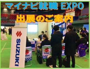 マイナビ就職EXPOに出展します★☆